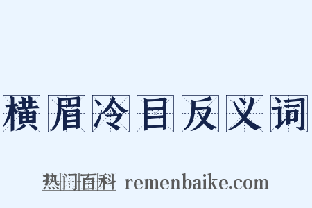 横眉冷目反义词是什么意思的图片